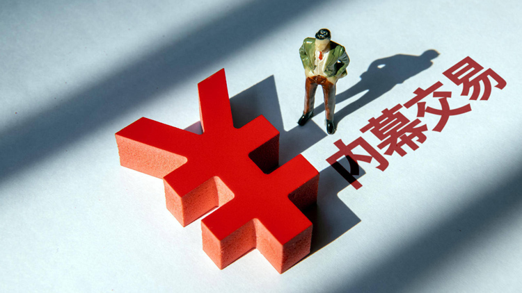 年內(nèi)16家公司高管、實(shí)控人因內(nèi)幕交易收罰單 部分高管被重罰