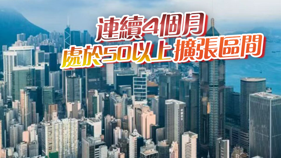 本港11月PMI升至52.9 營商環(huán)境持續(xù)好轉(zhuǎn)