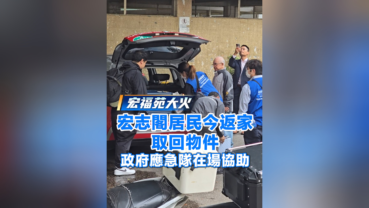 有片丨【宏福苑大火】宏志閣居民今返家取回物件 政府應(yīng)急隊(duì)在場協(xié)助
