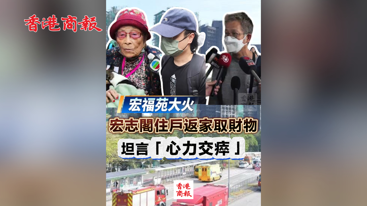 有片丨【宏福苑大火】宏志閣住戶返家取財(cái)物 坦言「心力交瘁」
