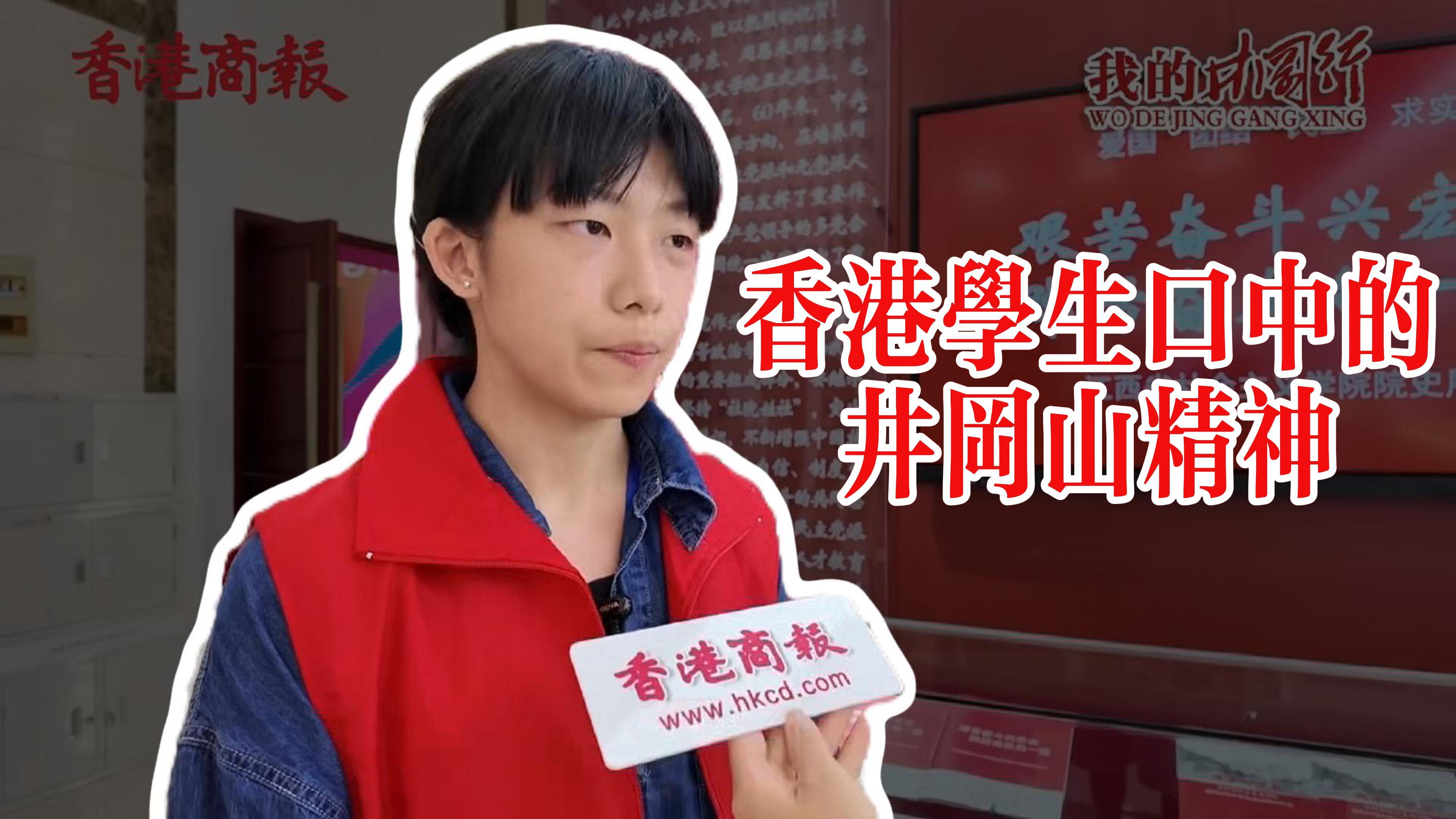 有片丨香港學(xué)生口中的井岡山精神