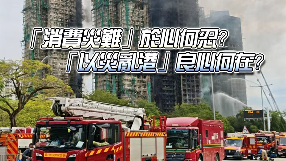 【港商時評】以災(zāi)亂港絕不會得逞