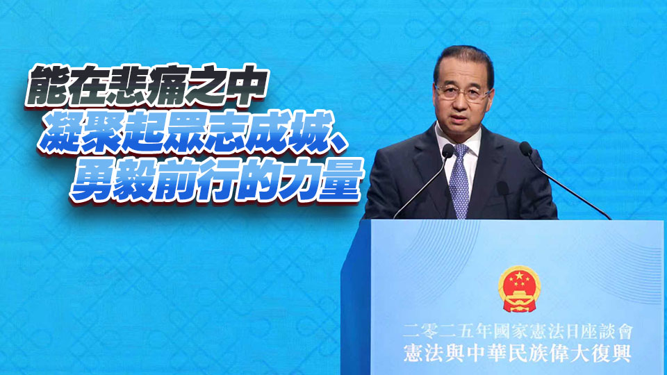 國(guó)家憲法日 | 中聯(lián)辦副主任劉光源：相信香港定能辦好救災(zāi)和選舉兩件大事