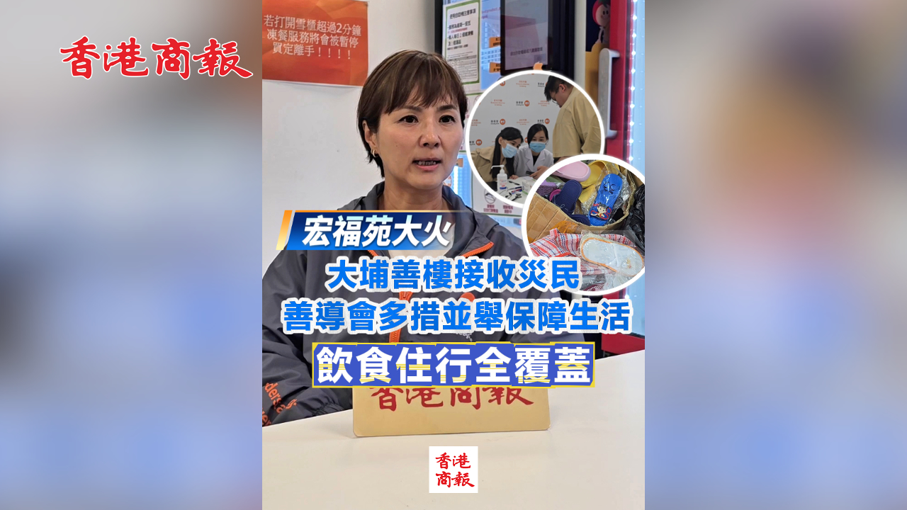 有片丨【宏福苑大火】大埔善樓接收災(zāi)民 善導會多措並舉保障生活 飲食住行全覆蓋