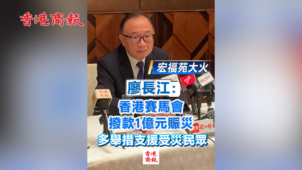 有片丨【宏福苑大火】廖長江：香港賽馬會捐款1.7億元賑災(zāi) 多舉措支援受災(zāi)民眾