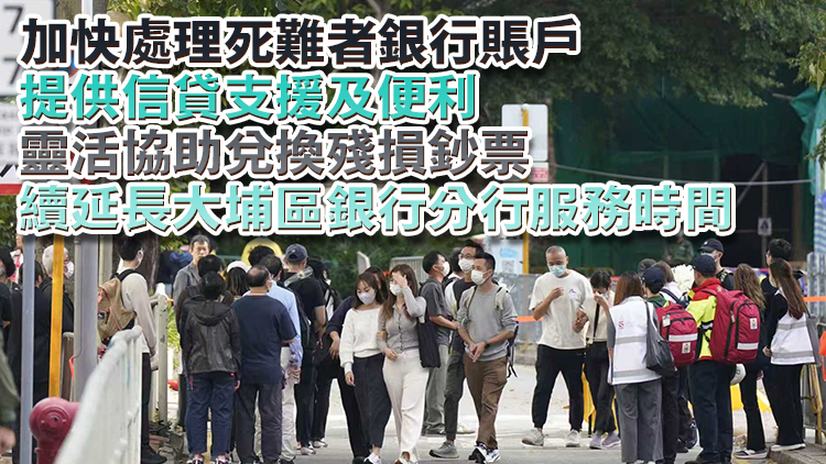 宏福苑大火｜銀行業(yè)界再推5措支援受災(zāi)人士 援助基金銀行賬戶往來(lái)不收手續(xù)費(fèi)