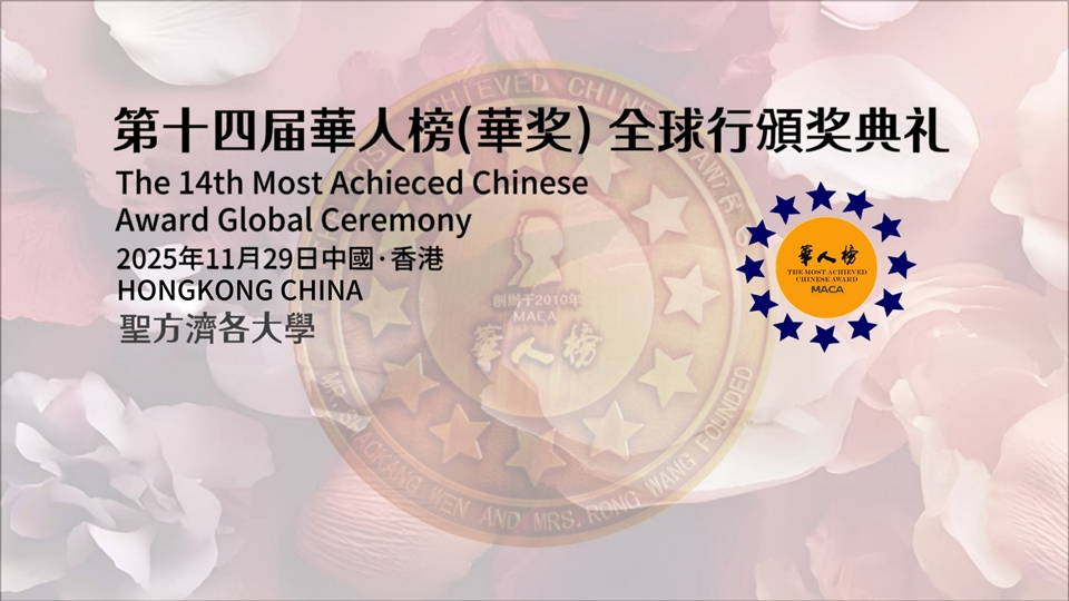 第十四屆華人榜（華獎(jiǎng)）頒獎(jiǎng)禮在港舉辦 全場(chǎng)為大火災(zāi)逝者默哀