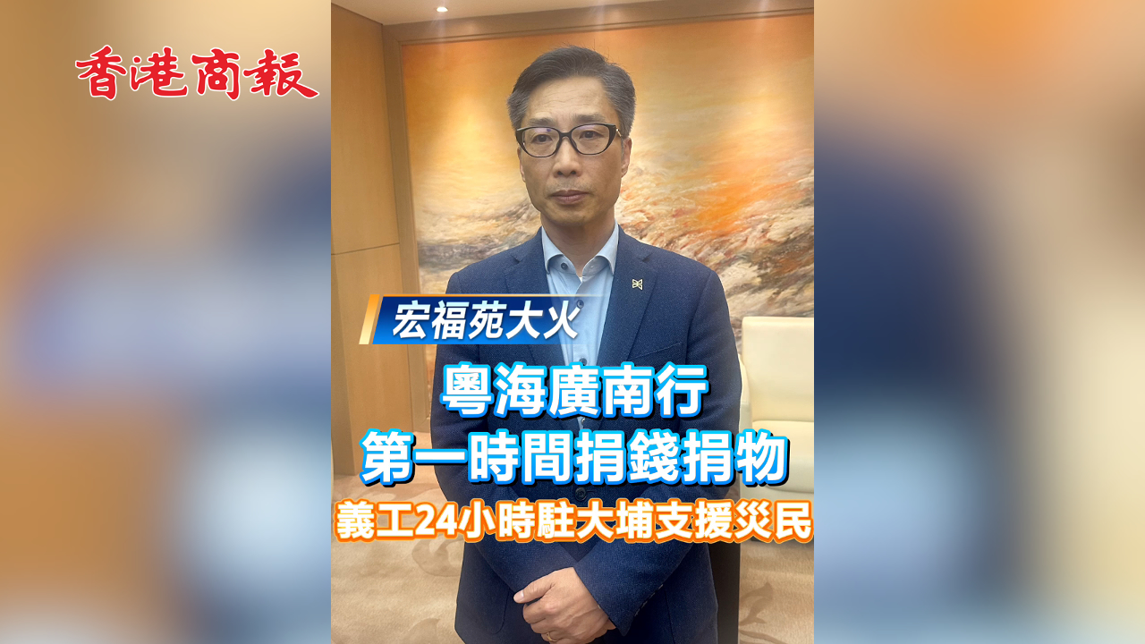 有片丨【宏福苑大火?】粵海廣南行第一時間捐錢捐物 義工24小時駐大埔支援災(zāi)民