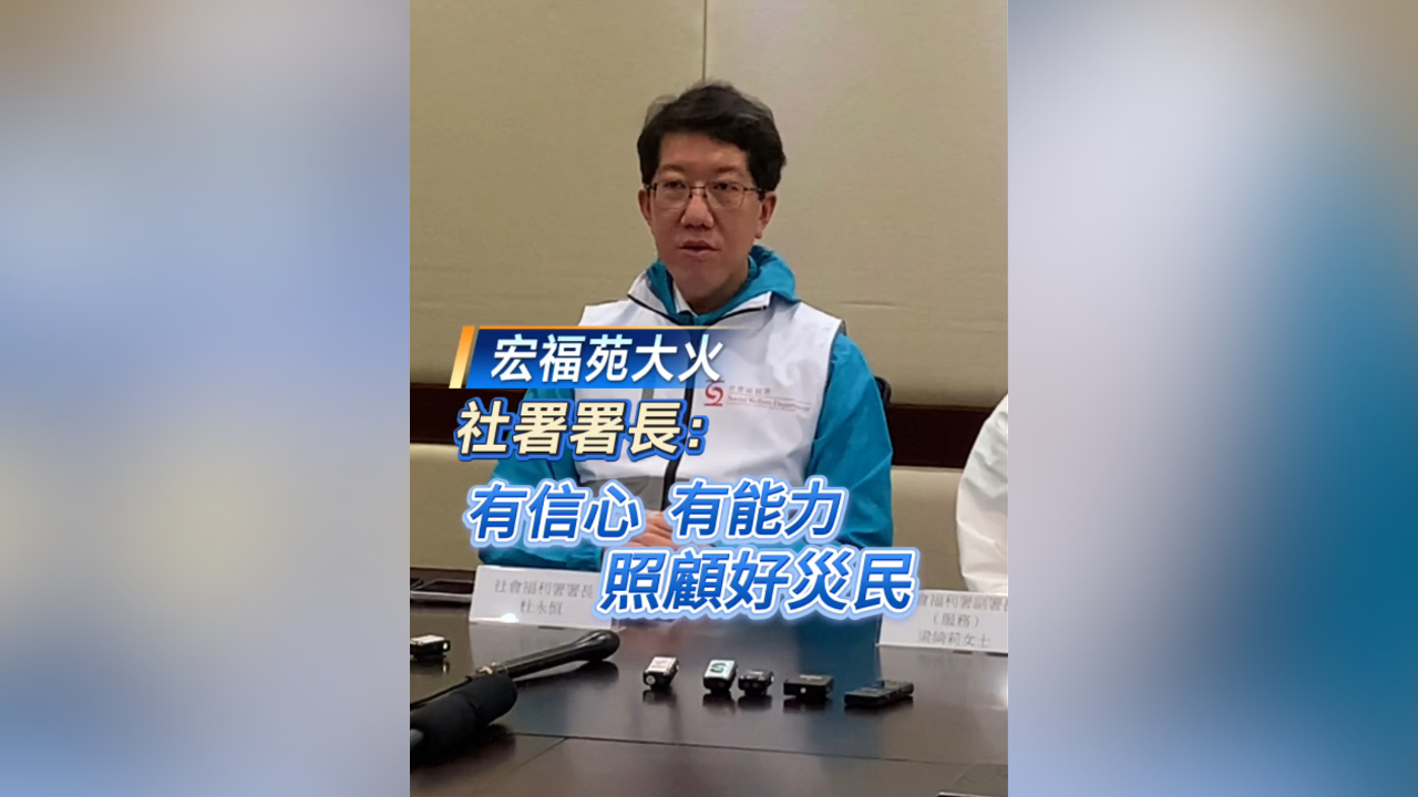 有片丨【宏福苑大火 】社署署長：有信心 有能力照顧好災(zāi)民