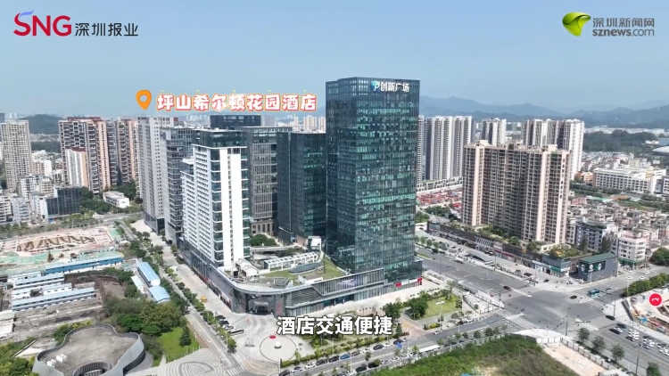 12月6日啟幕！深圳坪山希爾頓花園酒店即將開業(yè)