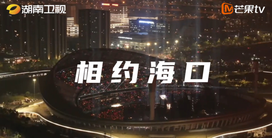 《2025-2026湖南衛(wèi)視芒果TV跨年演唱會(huì)》專線即將發(fā)車(chē)
