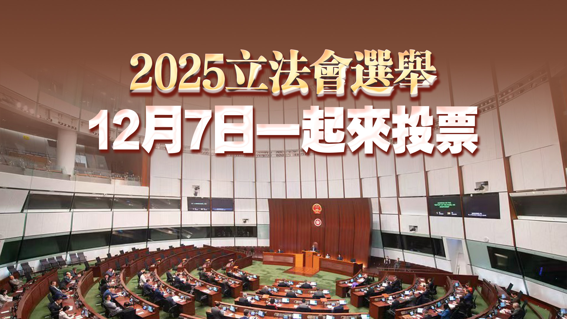 響應政府鼓勵市民12.7投票  新世界多個屋苑免費接送住戶往票站