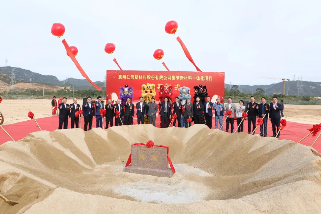  總投資額38億元，惠州仁信聚苯新材料一體化項(xiàng)目奠基