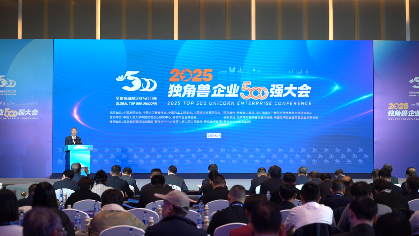 2025獨(dú)角獸企業(yè)500強(qiáng)大會在青島舉行