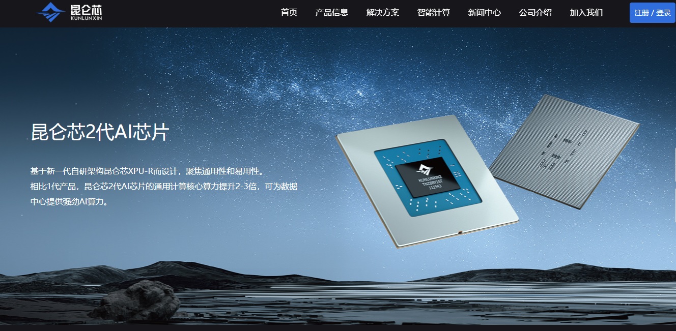 【新股最前線】百度傳分拆崑崙芯來(lái)港上市  明年首季或提交申請(qǐng) 2027年初掛牌