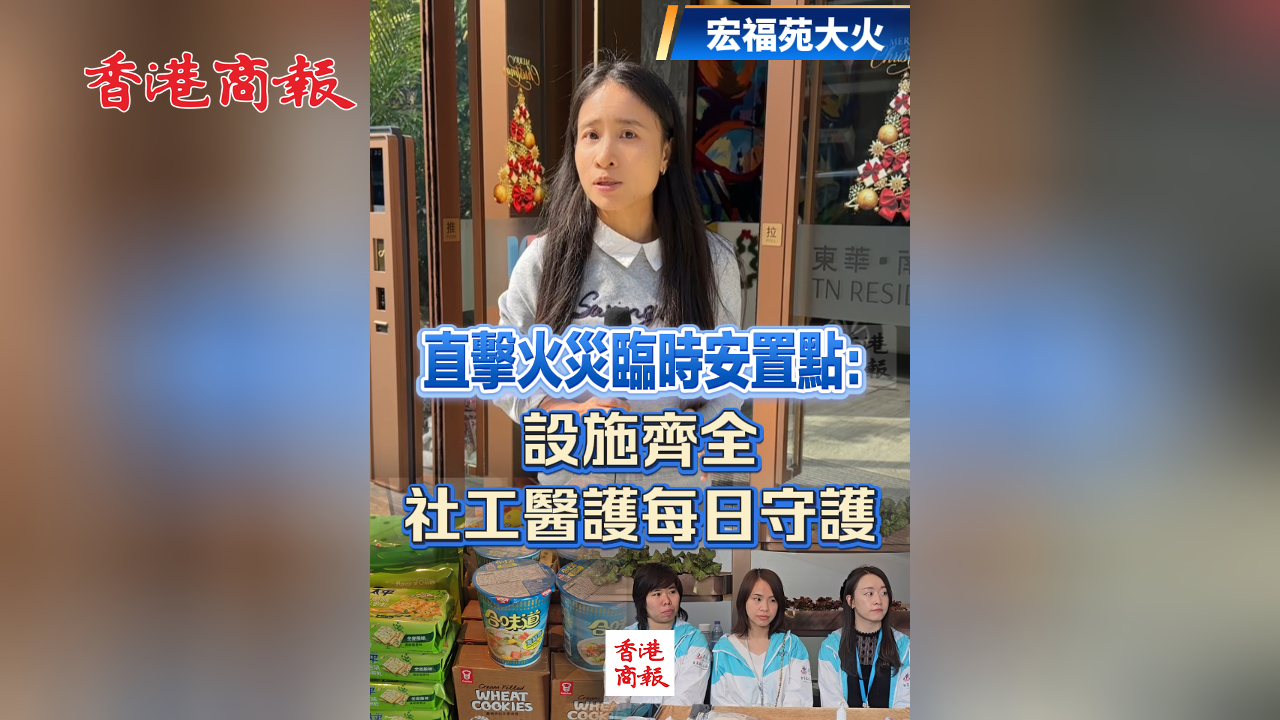 有片丨【宏福苑大火】直擊火災臨時安置點：設施齊全 社工醫(yī)護每日守護