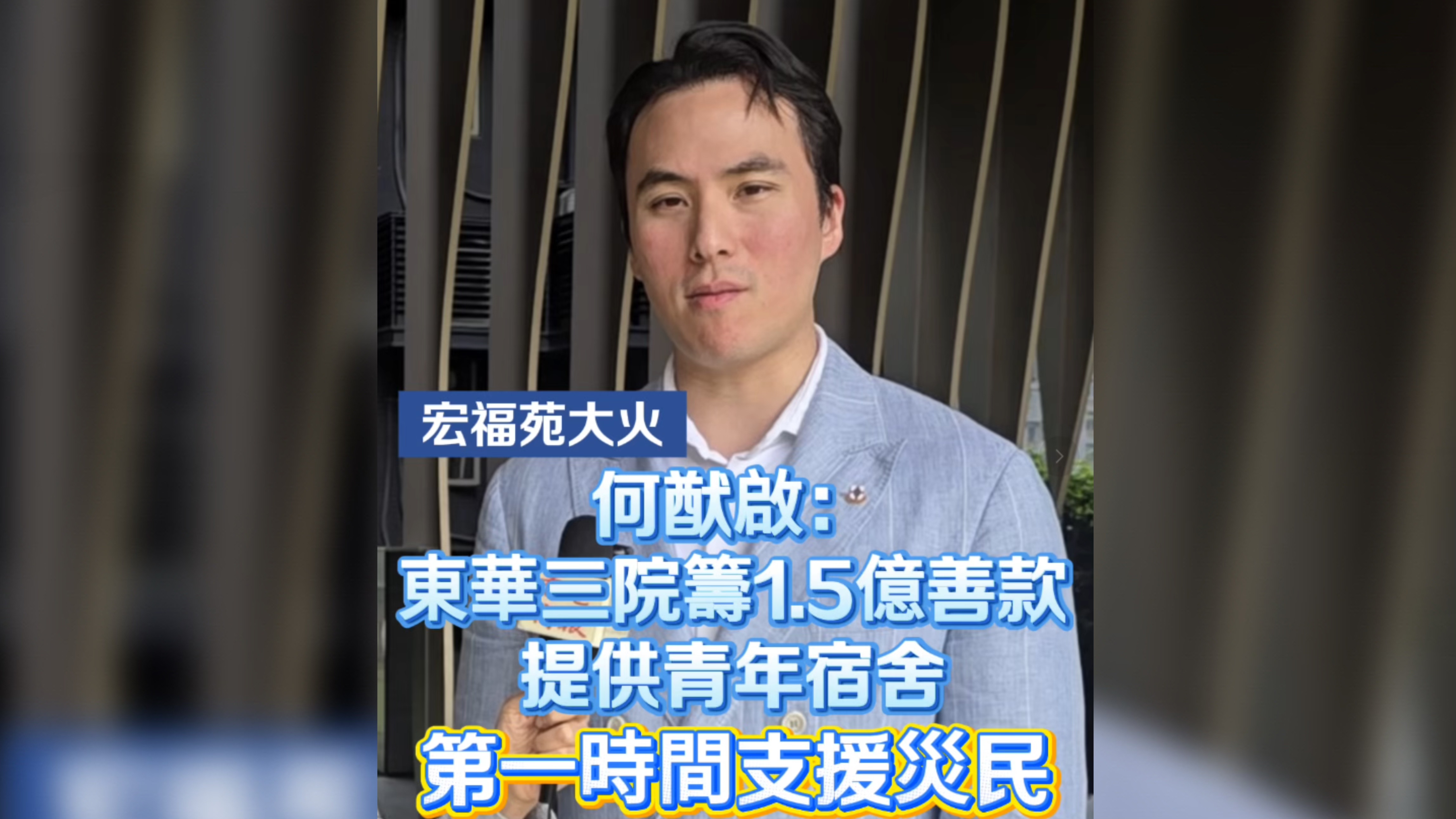 有片丨【宏福苑大火】何猷啟：東華三院籌1.5億善款 提供青年宿舍 第一時(shí)間支援災(zāi)民