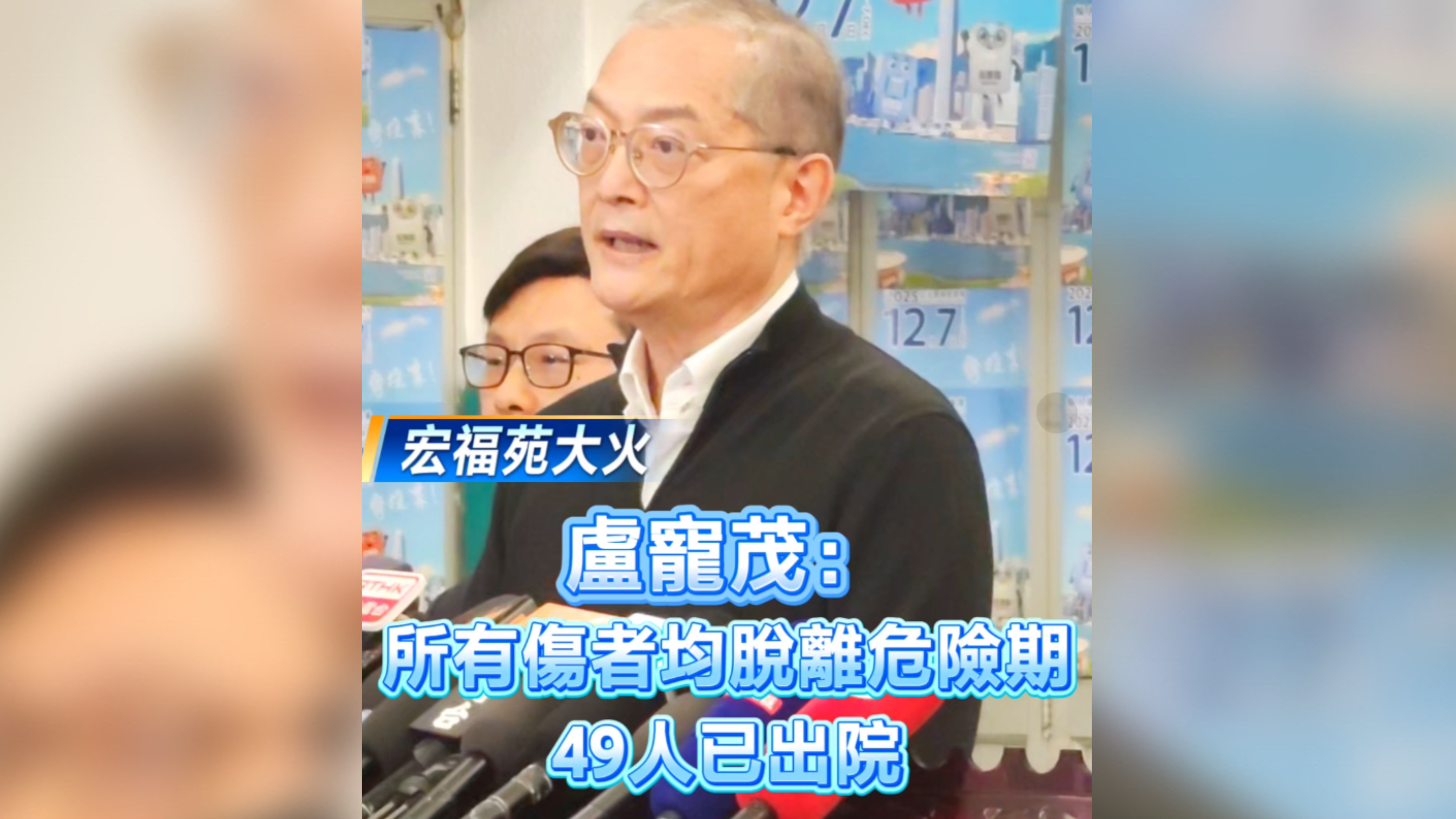 有片丨【宏福苑大火】盧寵茂：所有傷者均脫離危險(xiǎn)期 49人已出院