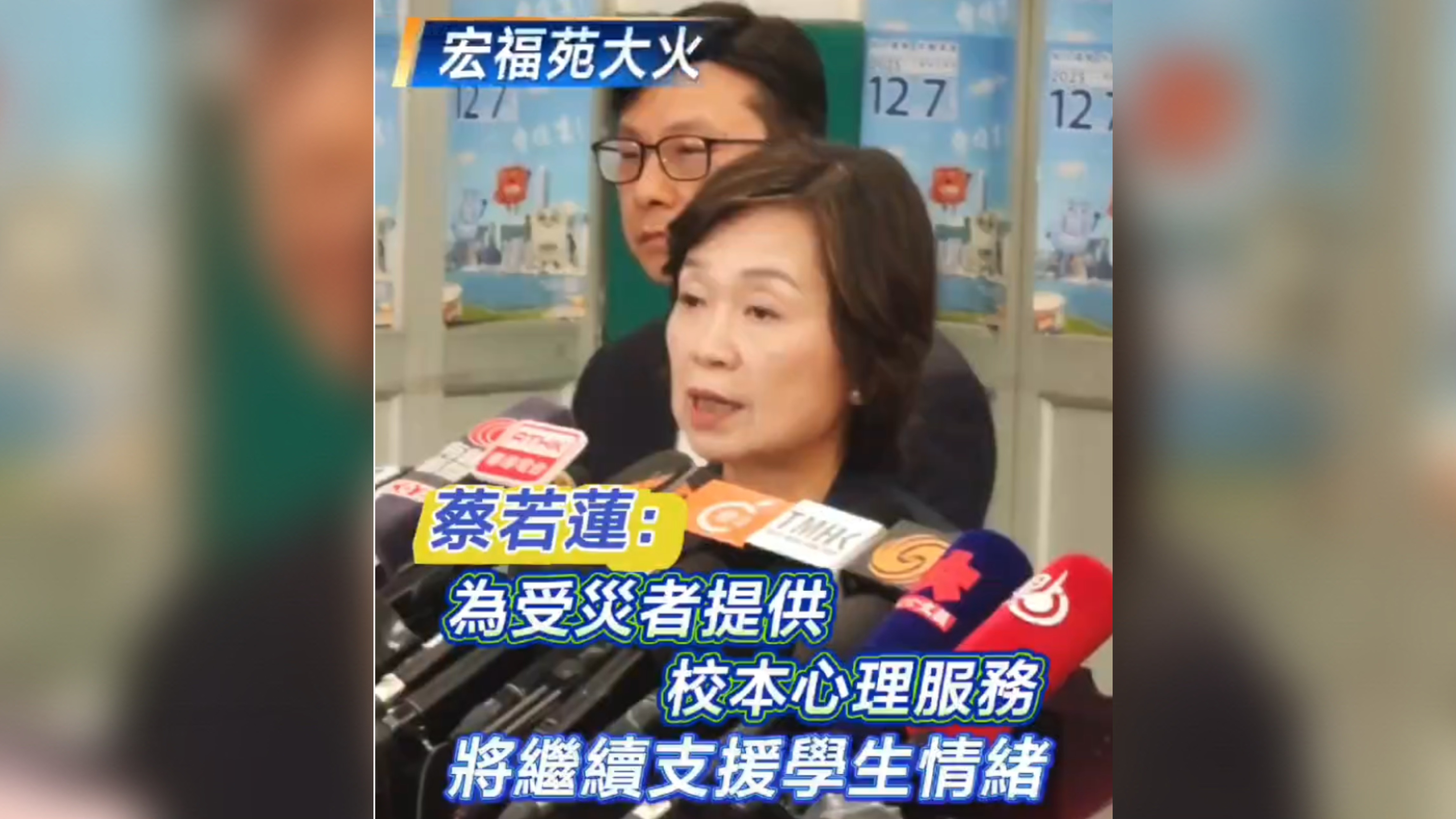 有片丨【宏福苑大火】蔡若蓮：為受災者提供校本心理服務 將繼續(xù)支援學生情緒