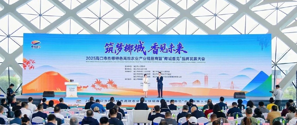 2025?？谑袩釒厣咝мr(nóng)業(yè)產(chǎn)業(yè)鏈招商暨「椰城香見」品牌發(fā)展大會(huì)舉辦