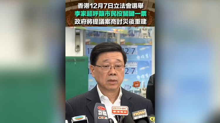 有片丨李家超呼籲選民投關(guān)鍵一票 政府將提議案商討災(zāi)後重建