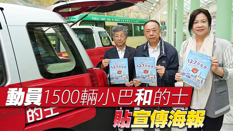 1500輛小巴的士呼籲選民12.7齊投票 選好新一屆立法會(huì)共創(chuàng)未來