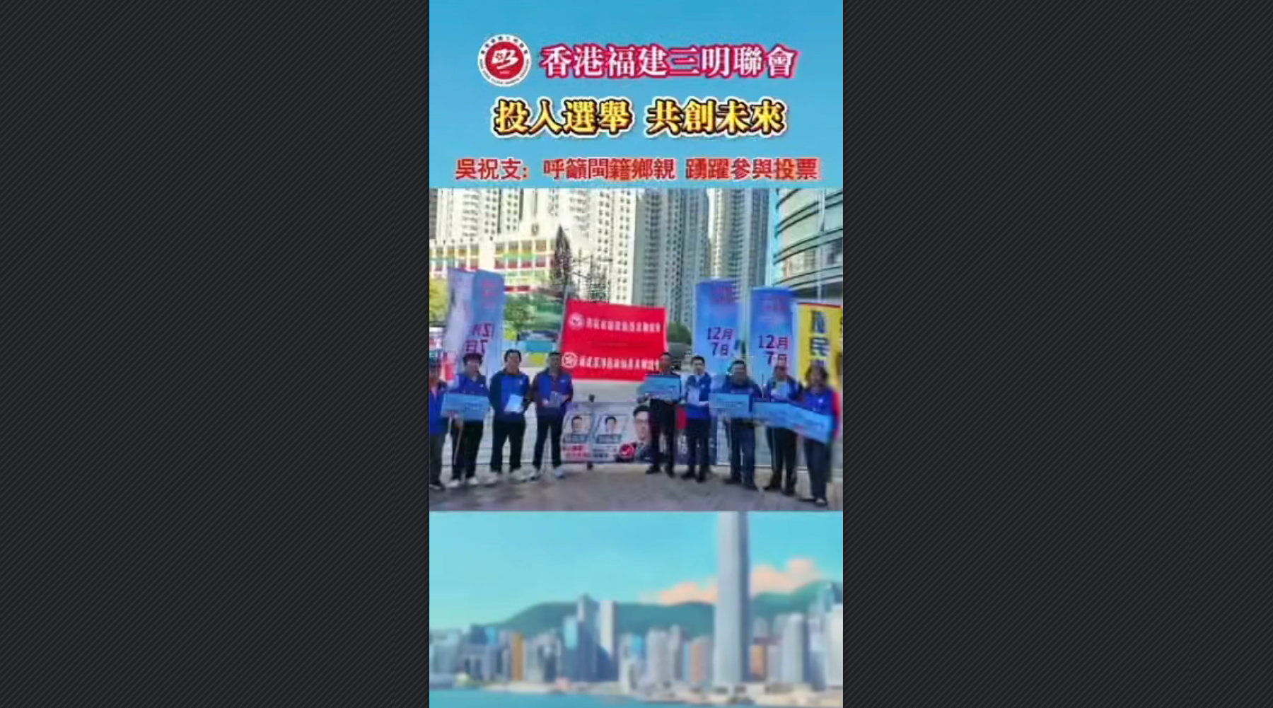 有片丨香港福建三明聯(lián)會(huì)呼籲閩籍鄉(xiāng)親投入選舉，共創(chuàng)未來