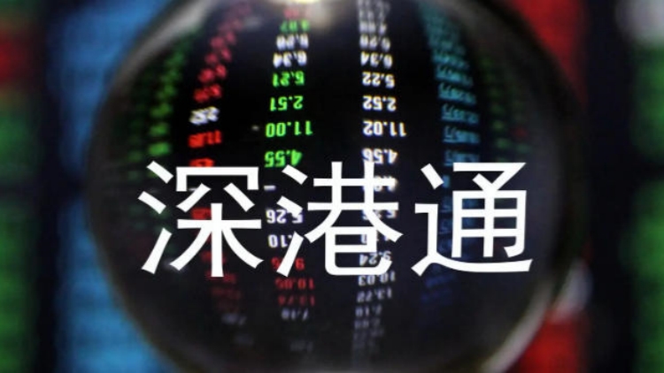 【財(cái)通AH】深港通9年成交131萬億元