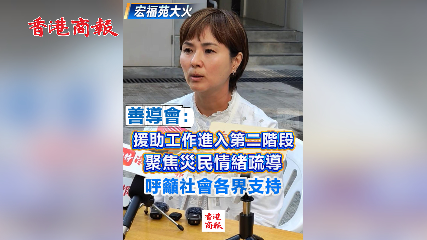 有片丨【宏福苑大火】善導會：援助工作進入第二階段 聚焦災(zāi)民情緒疏導 呼籲社會各界支持