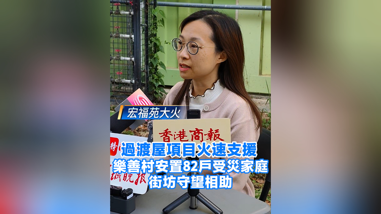 有片丨【宏福苑大火】過渡屋項目火速支援 樂善村安置82戶受災(zāi)家庭 街坊守望相助