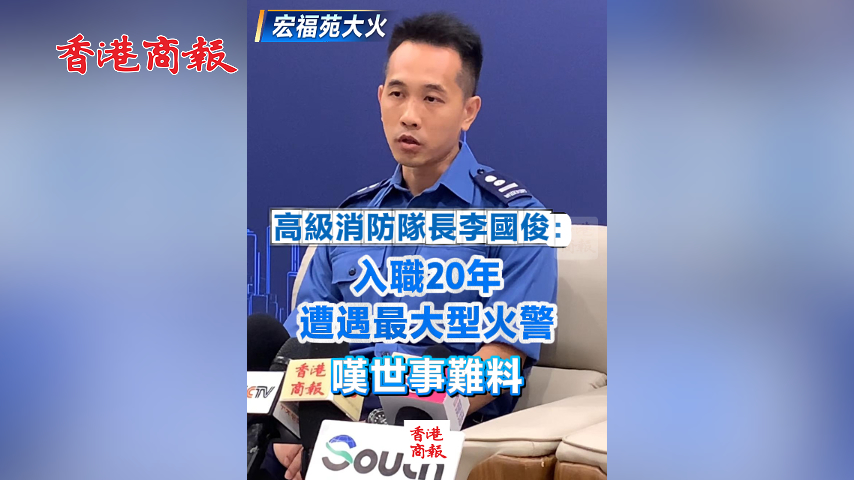 有片丨【宏福苑大火】高級消防隊長李國?。喝肼?0年 遭遇最大型火警 嘆世事難料