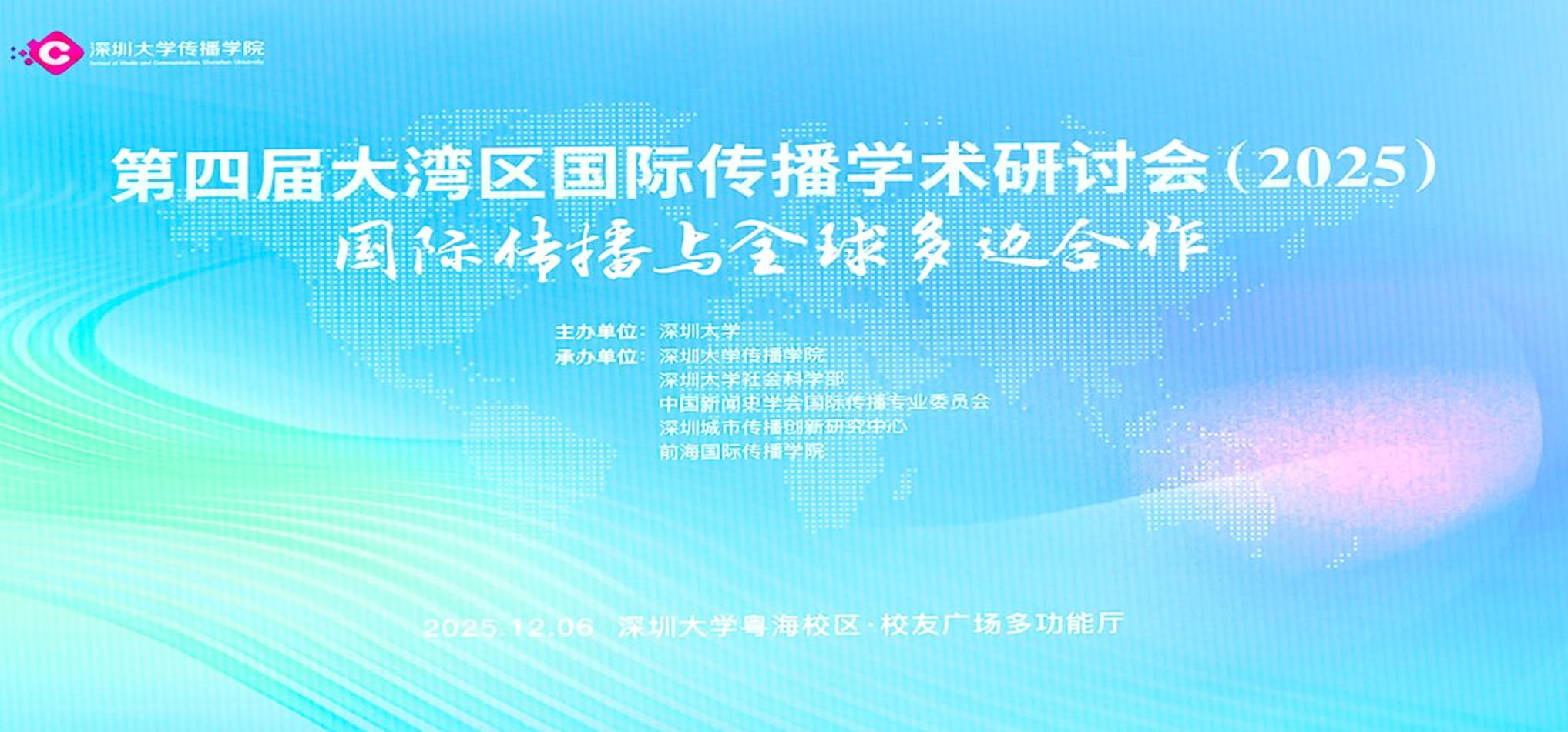傳播學(xué)大咖齊聚深圳大學(xué) 賦能深圳APEC國際傳播實踐