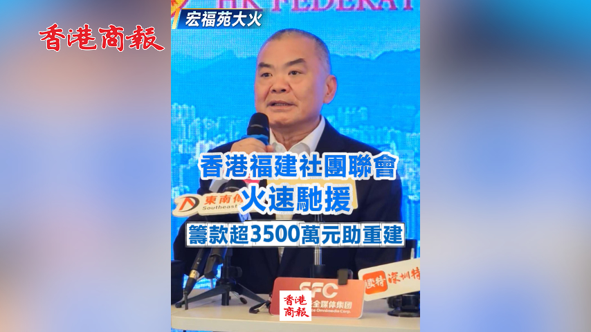 有片丨【宏福苑大火】香港福建社團(tuán)聯(lián)會(huì)火速馳援 籌款超3500萬元助重建