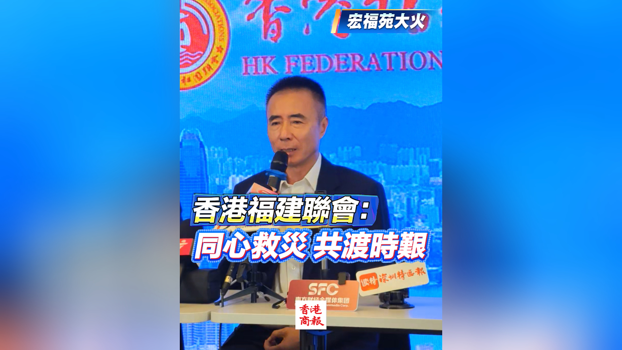 有片丨【宏福苑大火】香港福建聯(lián)會(huì)：同心救災(zāi) 共渡時(shí)艱