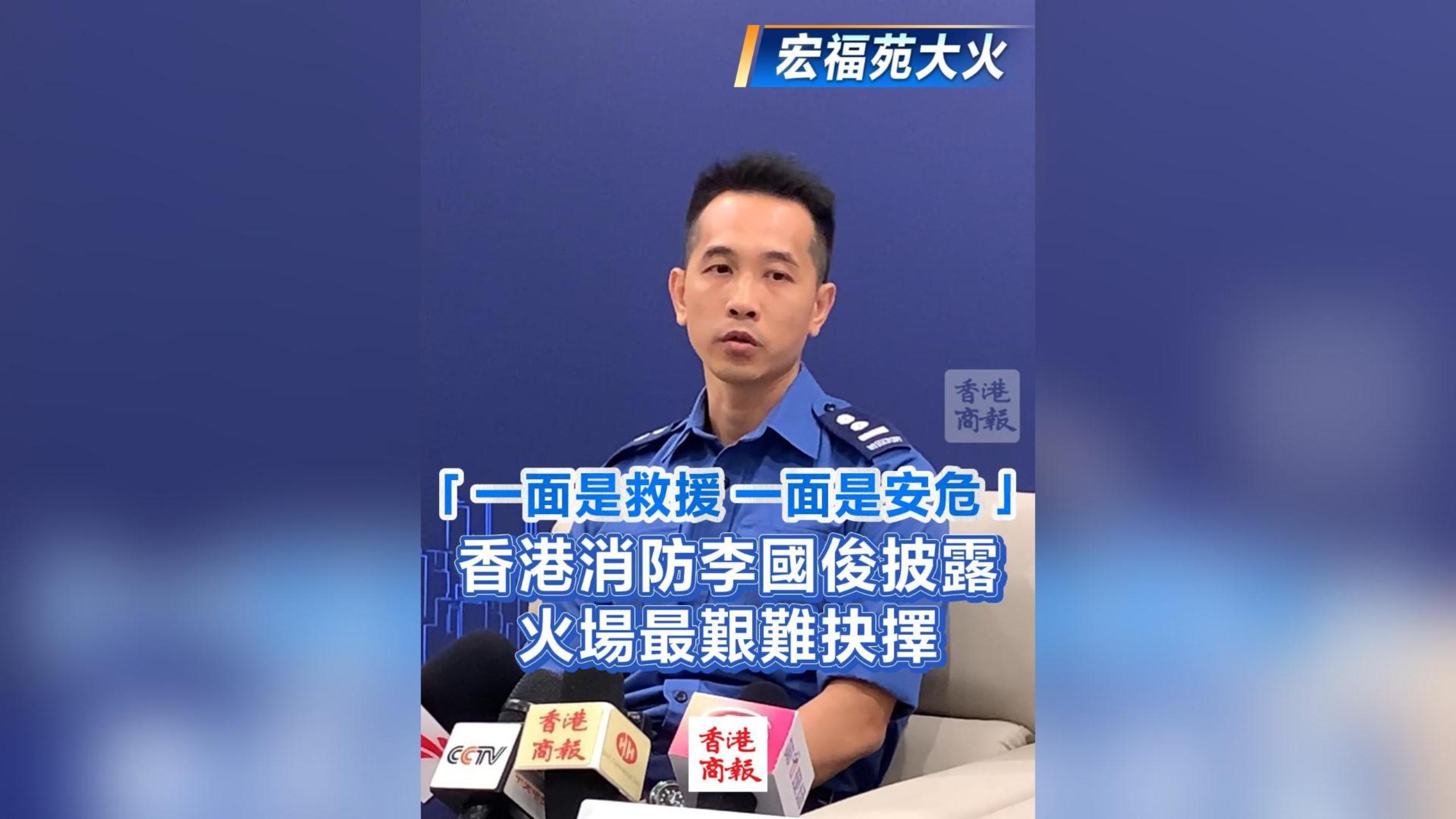 有片丨【宏福苑大火】「一面是救援 一面是安?！?香港消防李國俊披露火場最艱難抉擇