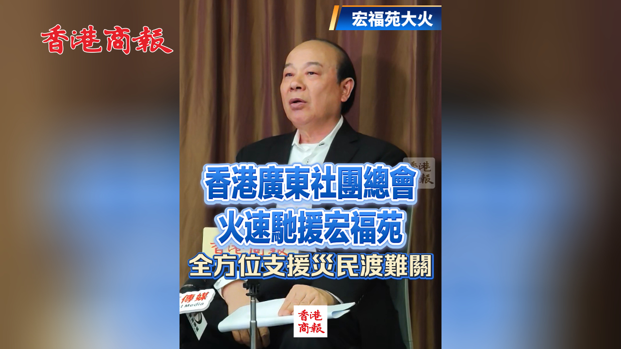 有片丨【宏福苑大火】香港廣東社團總會火速馳援宏福苑 全方位支援災(zāi)民渡難關(guān)
