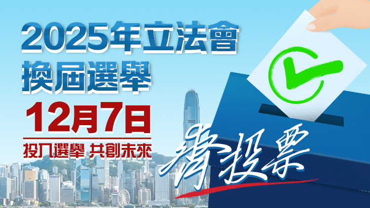 直播丨直擊香港立法會(huì)選舉