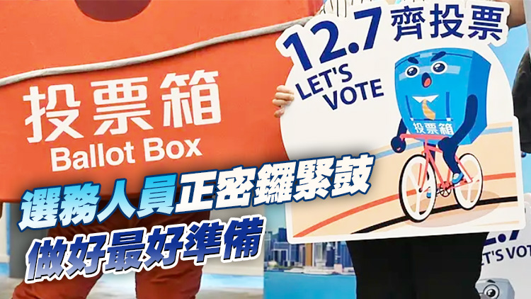 【港商時(shí)評(píng)】周全準(zhǔn)備 確保選舉順暢