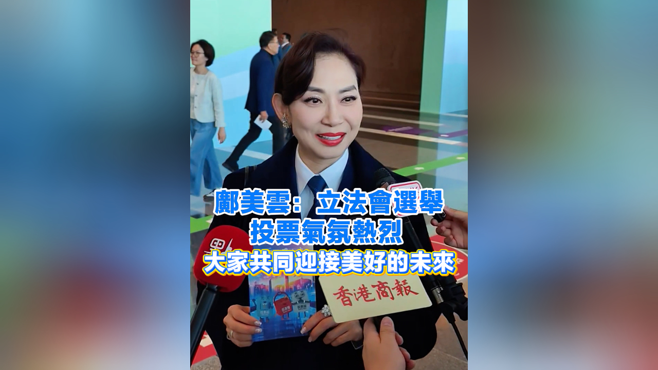 有片丨鄺美雲(yún)：立法會(huì)選舉投票氣氛熱烈 大家共同迎接美好的未來