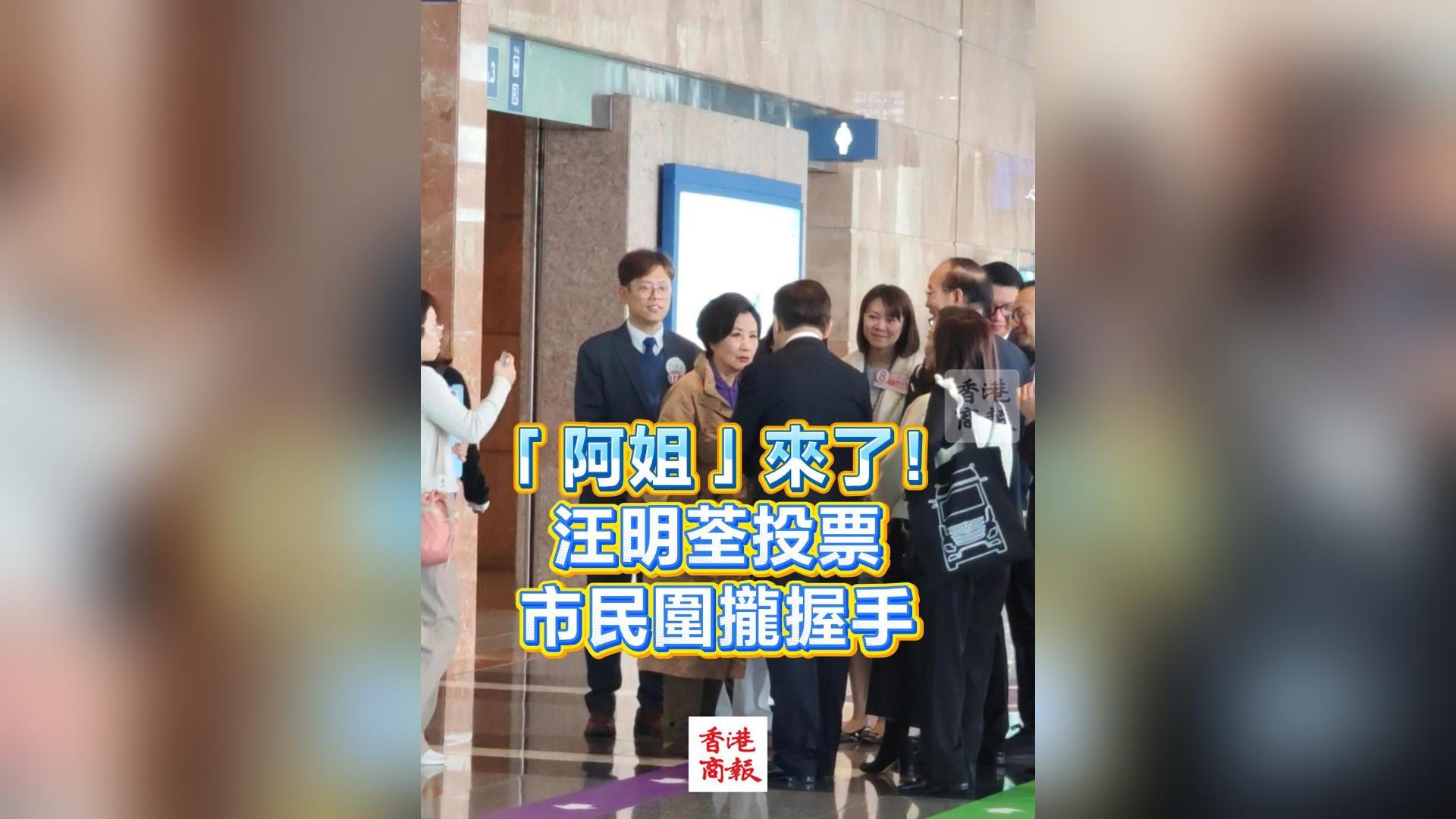 有片丨【立法會(huì)選舉】「阿姐」來了！汪明荃投票市民圍攏握手