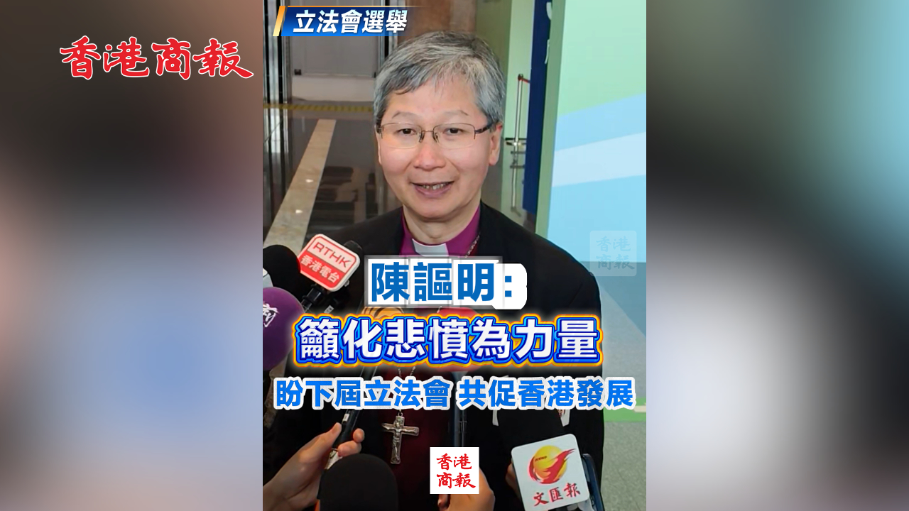 有片丨【立法會(huì)選舉】陳謳明：籲化悲憤為力量 盼下屆立法會(huì)共促香港發(fā)展