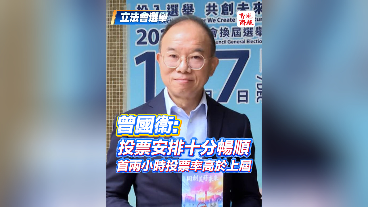 有片丨【立法會(huì)選舉】曾國(guó)衞：投票安排十分暢順 首兩小時(shí)投票率高於上屆