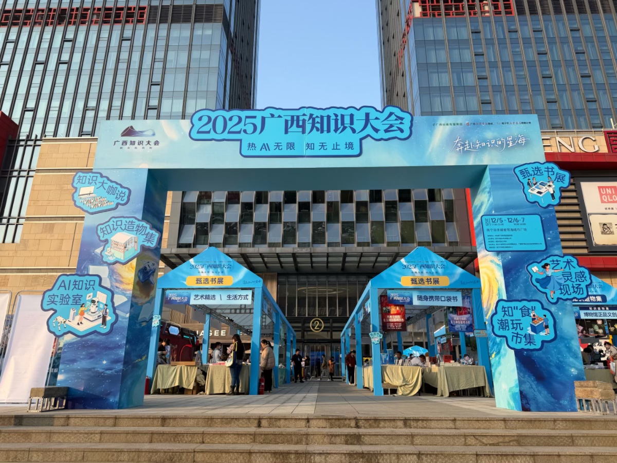 2025廣西知識大會(huì)在南寧舉行知識嘉年華首進(jìn)城市商圈