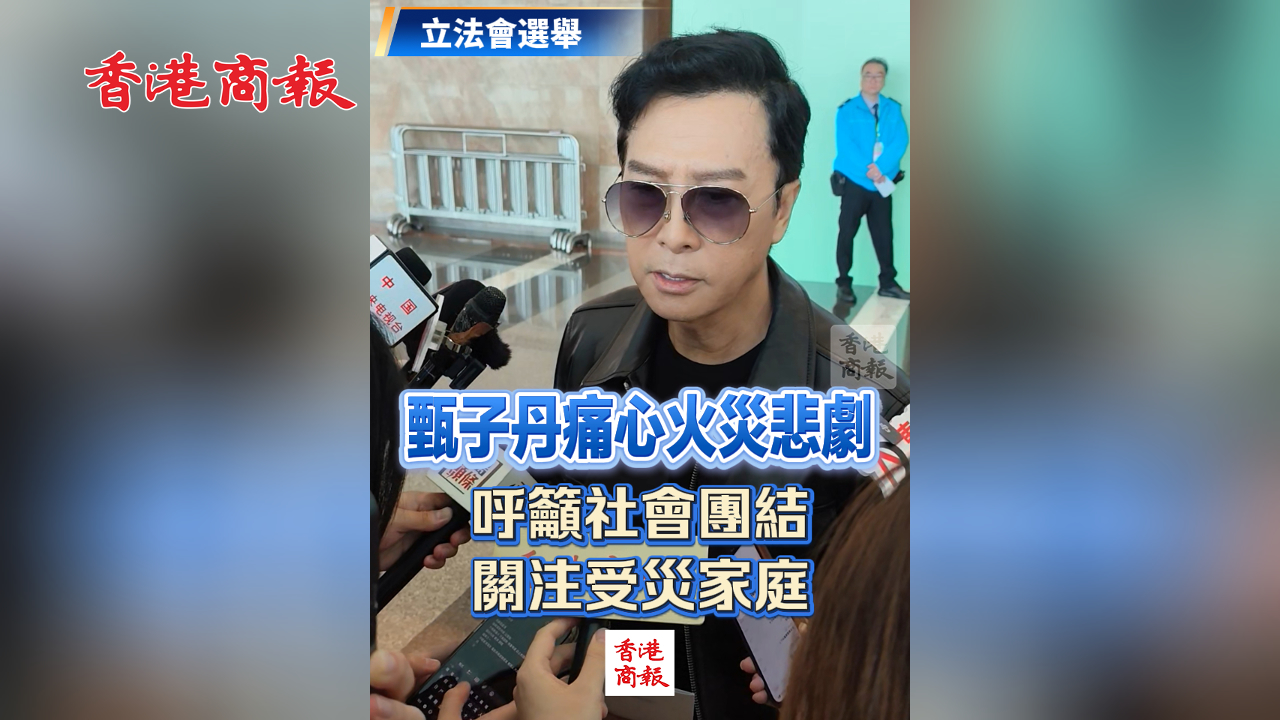 有片｜【立法會(huì)選舉】甄子丹痛心火災(zāi)悲劇 呼籲社會(huì)團(tuán)結(jié)關(guān)注受災(zāi)家庭