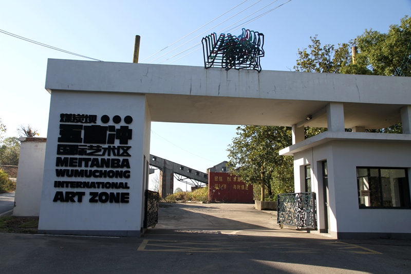 有片丨中法藝術(shù)家攜手喚醒煤城記憶