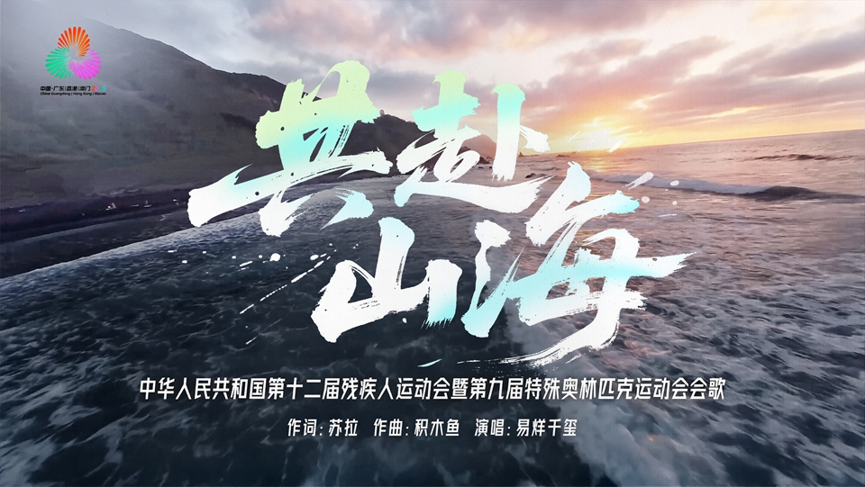 有片｜殘?zhí)貖W會(huì)會(huì)歌《共赴山?！菲胀ㄔ挵鍹V正式發(fā)布