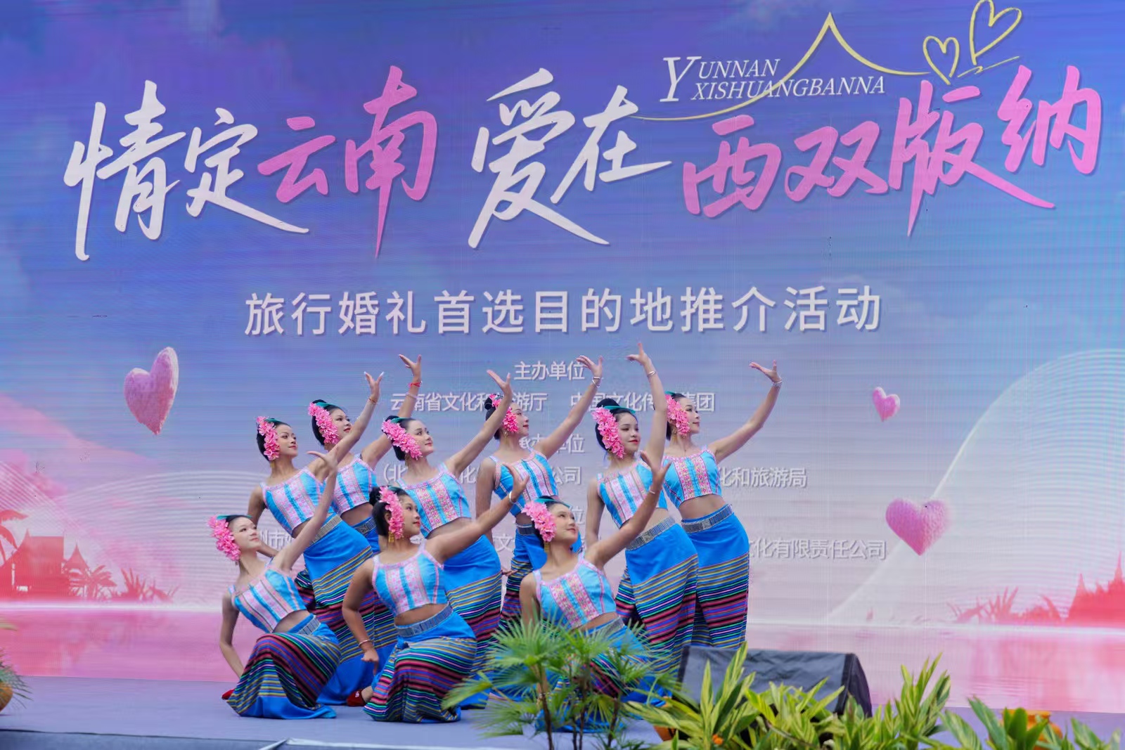 「情定雲(yún)南·愛(ài)在西雙版納」推介會(huì)啟幕 鳴奏雨林婚禮浪漫曲