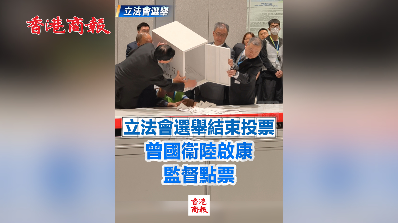 有片丨【立法會(huì)選舉】立法會(huì)選舉結(jié)束投票 曾國(guó)衞陸啟康監(jiān)督點(diǎn)票