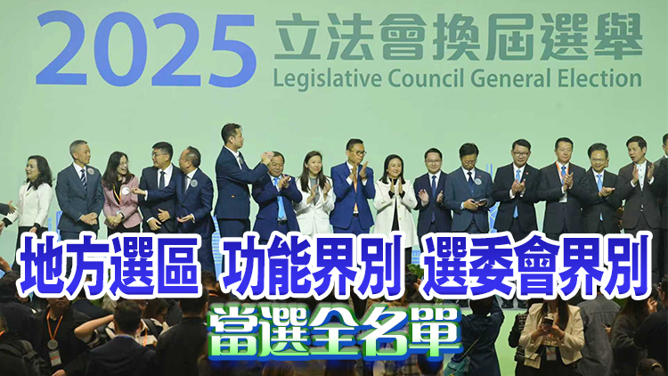 立法會(huì)選舉｜90席議員名單出爐 第八屆立法會(huì)順利組成