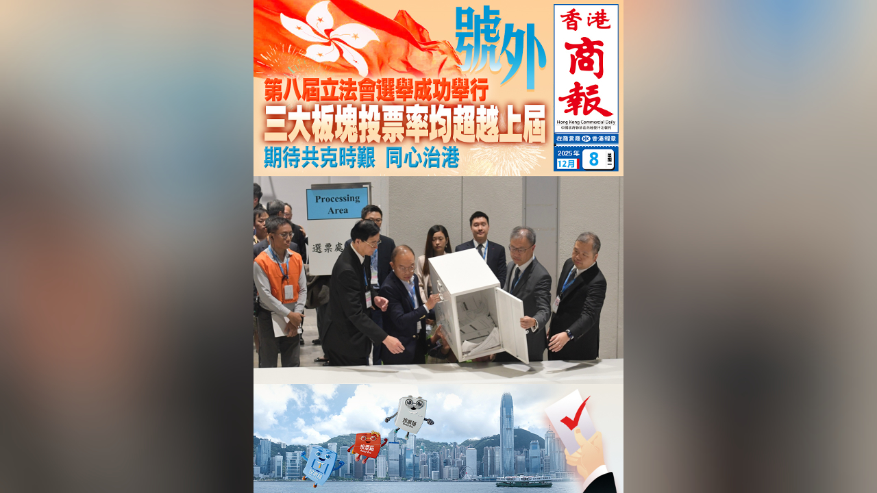有片丨第八屆立法會選舉成功舉行 三大板塊投票率均超越上屆 期待共克時(shí)艱 同心治港